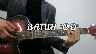 БАТУХ quotОДquot ГИТАРЫН ХИЧЭЭЛ BATUH quotODquot GUITAR TUTORIAL [upl. by Bamberger]