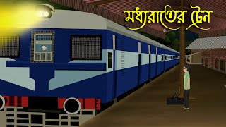 মধ্যরাতের ট্রেন  Bhuter Cartoon  Bengali Horror Cartoon  Bangla Bhuter Golpo  Sonar Ayna [upl. by Ientruoc532]