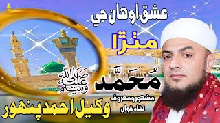 New Sindhi Naat  Ishq Awhan Je Mithra Muhammad Dil Kaye Dewane aa  wakeel ahmed panhwar naat [upl. by Broder]