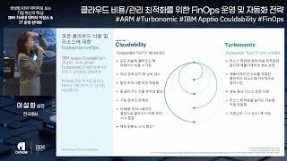 클라우드 비용관리 최적화를 위한 FinOps 운영 및 자동화 전략 [upl. by Corry]