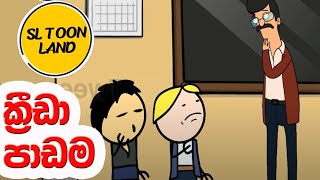 Krida Padama  School Game lesson  SL Toon Land cartoon  funny video  dubbing animation cartoon [upl. by Lissie]