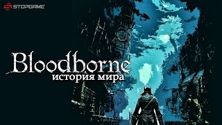 История мира Bloodborne [upl. by Ilrebmik]