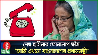 পদত্যাগ করি নাই আমি এখনো বাংলাদেশের নির্বাচিত প্রধানমন্ত্রী শেখ হাসিনা  Sheikh Hasina [upl. by Tella349]