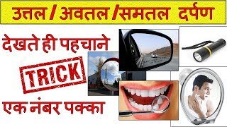 uttal avtal darpan  अवतल उत्तल दर्पण ट्रिक  gk tricks in hindi  lens and mirrors  blackboard [upl. by Raddie]