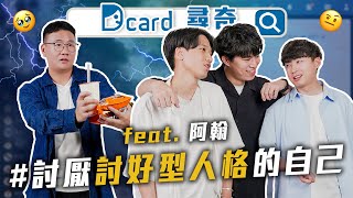 討好型人格｜最喜歡阿翰哪個角色｜想紅的心態【EP185】Dcard尋奇｜DcardVideo feat hanhanpovideo [upl. by Nollad]