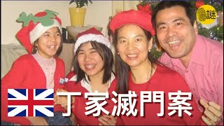 時年46歲的丁繼峰是英國曼徹斯特城市大學的高級講師 然而在2011年皇室婚禮這一天 他的一家四口 竟然遭遇了一場滅頂之災 [upl. by Hacker916]