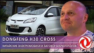 ТестДрайв DONGFENG H30 CROSS №5 Китайские электромобили и заговор маркетологов [upl. by Nnave692]