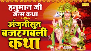 हनुमान जी जन्म कथा  अंजनीसुत बजरंगबली कथा  Hanuman Katha  Kumar Vishu  Hnauman Ji Ke Bhajan [upl. by Letisha]