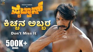 Pailwaan  Kichcha Entry Scene  Kichcha Sudeepa  Suniel Shetty  S Krishna  RRR Motion Pictures [upl. by Notlek]