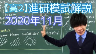 【進研模試】高2 2020年11月 数学 解説 ベネッセ総合学力テスト [upl. by Froh]