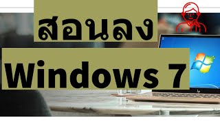 สอนวิธีการติดตั้ง Windows 7 ทั้ง 32 bit  64 Bit [upl. by Ginzburg265]