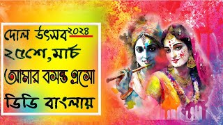 Aamar Basanto Eso  Programme on Dol Yatra2024  25th March 2024 [upl. by Andaira]