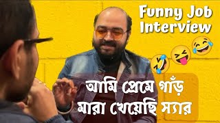 Funny Interview Bangla  আমার পুরো গুষ্টির নাম পাপা  Funny video Bangla [upl. by Akahs]