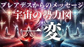 【緊急メッセージ】銀河連合vsオリオン勢力の対立 プレアデスからの重大メッセージ【スピリチュアル アセンション 高次元】 [upl. by Syverson]