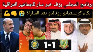 لحظة جنونية🔥رد فعل برنامج المجلس بعد مباراة الشرطة والنصر 11بكاء كريستيانو رونالدو بعد المباراة😭 [upl. by Werbel151]