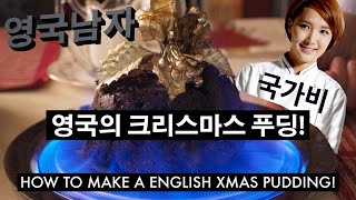 국가비와 영국의 크리스마스 푸딩 만들기  How to make a Christmas Pudding with Gabie Kook [upl. by Yerot]