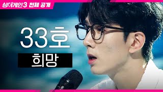 싱어게인3 전체공개 얘들아 안경X건반 필승 조합 떴다💙 33호  희망♪ [upl. by Petey]