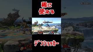 スマブラ地味好プレー：数少ないﾃﾞﾝｼｮｯｶｰの使い道【Vtuber依代九朔】 Shorts スマブラSP ブラックピット [upl. by Imas]