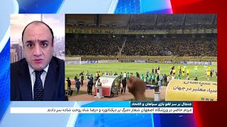 جنجال بر سر لغو بازی سپاهان و الاتحاد؛ دلایل تلاش جمهوری اسلامی برای ترویج و تبلیغ قاسم سلیمانی [upl. by Nerual]