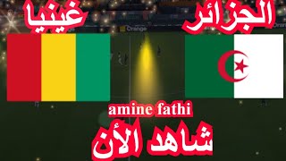 موعد مباراة الجزائر ضد غينيا تصفيات كأس العالم [upl. by Htebirol942]