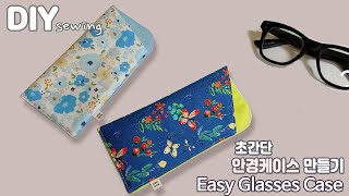 DIY 초간단 안경 케이스 만들기  선글라스 파우치 만들기  안경집 만들기  DIY sunglass case  Easy Glasses Case  Free pattern [upl. by Eniar425]