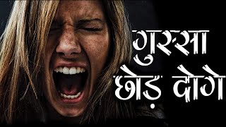 गुस्से को शांत करना सीखे  How to control your anger Best Motivational speech inspirational speech [upl. by Christian]