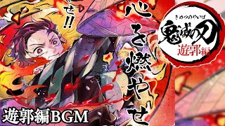 【遊郭編】炭治郎vs堕姫だきヒノカミ神楽BGM【煉獄杏寿郎 心を燃やせ】 [upl. by Aihsemat]