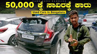 Used Cars Under 50000 Rupees  Wholesale Cars  Pre Owned Cars  Karanataka Cars  Cars Guru [upl. by Nnyloj]