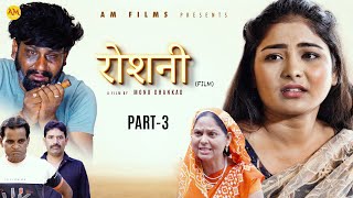 रोशनी ROSHANI Part 3  Uttar Kumar  Megha Choudhary  Monu Dhankad  Nourang Ustad  New Film 2023 [upl. by Ojoj192]