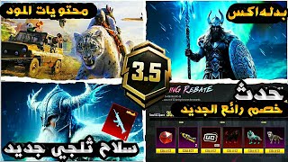 تم التأكيد☑️موعد حدث خصم رائعتسريبات المود الجديد 35😲بدله اكس جديده ❄️ [upl. by Rafaelita]