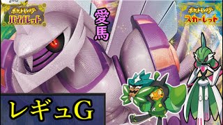 【WCS経験者】僕の愛馬がズキュンバキュン【ポケモンSV・ダブルバトル】 [upl. by Jb]