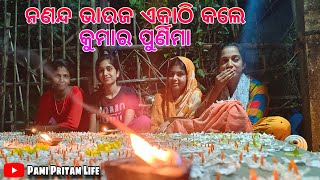 ନଣନ୍ଦ ଭାଉଜ ଏକାଠି କଲେ କୁମାର ପୁର୍ଣିମା  Pami Pritam New Video [upl. by Shelden]