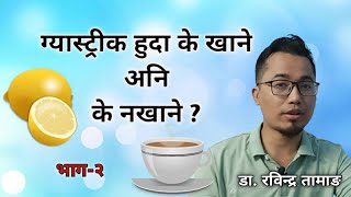 Gastritis in Nepali  लक्षणहरु  उपचार विधि  के खाने अनि के नखाने  Doctor Rabindra [upl. by Radnaskela741]