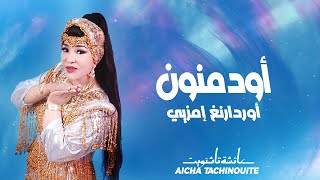 Aicha Tachinouite  Odmnoune ordarnegh imzye OFFICIEL AUDIO عائشة تاشنويت  أودمنون أوردارنغ إمزيي [upl. by Nosoj]