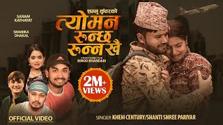 Tyo Man Runchha Runna Khai • Khem Century • Shanti Shree Pariyar New Nepali Song 2080 Sanam Smarika [upl. by Edya252]