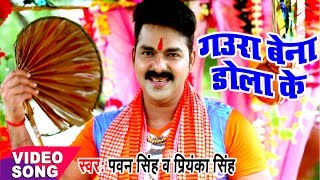 Pawan Singh  Bol Bam Hit Song  गउरा बेना डोलाके  Jogiya Gangadhari  Bhojpuri Kawar Songs [upl. by Westbrook]