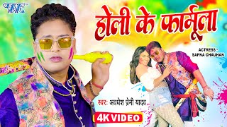 Video  होली के फार्मूला  Awadhesh Premi Yadav  Holi Ke Formula  Bhojpuri Holi Song 2023 [upl. by Ruddy]