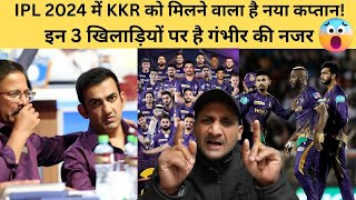 IPL 2024 में KKR को मिलने वाला है नया Captain इन 3 खिलाड़ियों पर है गंभीर की नजर। Tyagi Sports Talk [upl. by Kask]