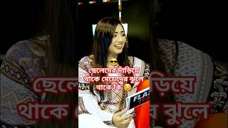 ছেলেদের দাঁড়িয়ে থাকে মেয়েদের ঝুলে থাকে Shanjid Hasan interview shortvideo [upl. by Allenotna]