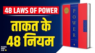 The 48 Laws of Power in Under 30 Minutes [upl. by Narat688]