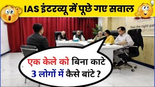 IAS इंटरव्यू में पूछे गए सवाल  UPSC INTERVIEW QUESTIONS  upsc toppers interview  gk [upl. by Zurek]