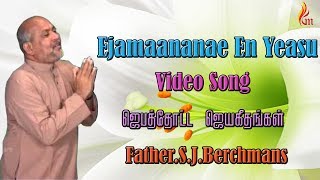 Father Berchmans  Ejamaananae En Yeasu Jebathotta Jeyagethangal [upl. by Jeramey]