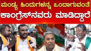 Mandya ಹಿಂದುಗಳನ್ನ ಒಂದಾಗುವಂತೆ Congress ನವರು ಮಾಡಿದ್ದಾರೆ  Keragodu Hanuman Flag  Karnataka TV [upl. by Shelburne]