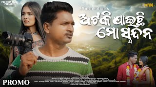 ATAKI JAICHHI MO SPANDANA  ଅଟକି ଯାଇଛି ମୋ ସ୍ପନ୍ଦନ  Laba Hansda amp Masoom  Chotu Lohar  Promo Video [upl. by Jaan256]