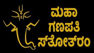 ಮಹಾ ಗಣಪತಿ ಸ್ತೋತ್ರಂ  Maha Ganapati Stotram with Kannada Lyrics  Easy Recitation Series [upl. by Releyks321]