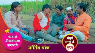 चांडाळ चौकडीच्या करामती संपूर्ण भाग नं २१५  Chandal Choukadichya Karamati Episode No215 [upl. by Anegue]