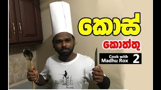 කොස් කොත්තු  Cook With Madhu Roxz Episode  02  Madhu rox new [upl. by Kehoe]