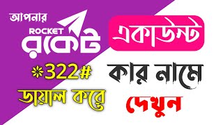 Rocket একাউন্ট কার আইডি দিয়ে খোলা 2021  Rocket account NID check  রকেট একাউন্ট NID কার [upl. by Giorgio]