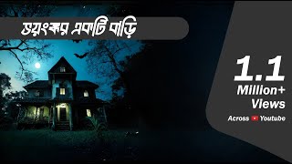 Bhayanak Bari  Bhootcom Episode 90 [upl. by Rida]