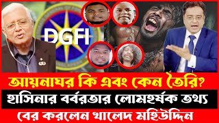 আয়নাঘর কি কেন তৈরি  বেরিয়ে এলো হাসিনার বর্বরতার চিত্র  Khaled Mohiuddin jante chai [upl. by Faith]